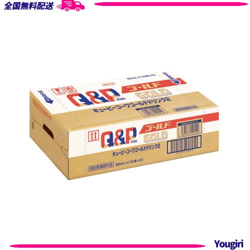 キューピーコーワゴールドドリンク2 50ｍL×50本 疲労回復・予防【指定医薬部外品】