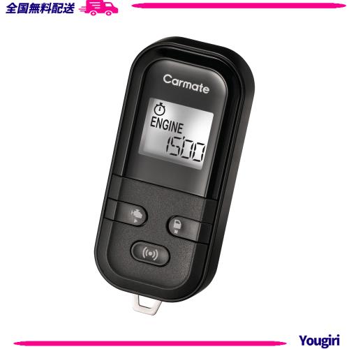 カーメイト(CARMATE) エンジンスターター プッシュスタート車専用 車内