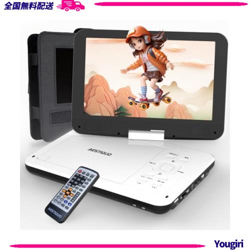 【2024年新機種】AESTIQUO ポータブルDVDプレーヤー 12.5型 10.5インチ液晶 cdプレーヤー【車載用ホルダー＆リモコン＆リモコン用電池付 】