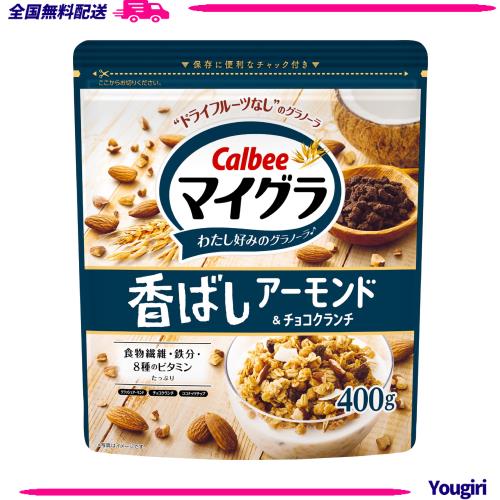 【マイグラ】カルビー マイグラ 香ばしアーモンド＆チョコクランチ 400g×8袋