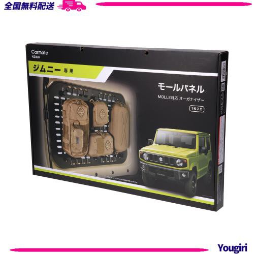 カーメイト ジムニー専用 モールパネル ジムニー JB64 / ジムニーシエラ JB74 (H30.7〜) 専用 NZ868の通販は