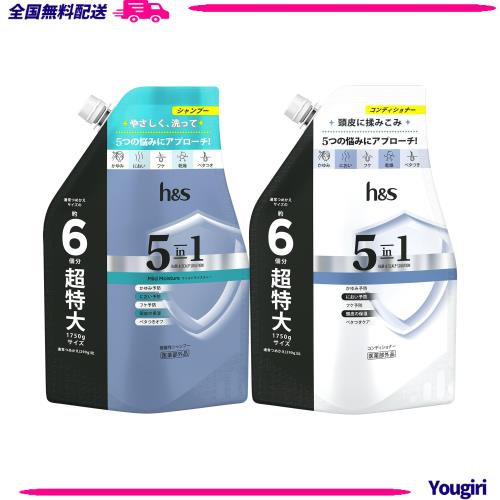 h＆s 5in1 シャンプー コンディショナー 詰め替え 超特大 1.75kg+1.75kg マイルドモイスチャー エイチアンドエス 【セット買い】の通販は 4,805円