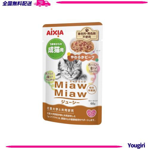 ミャウミャウ (MiawMiaw) ジューシー やわらかビーフ 60g×60個セットの通販は
