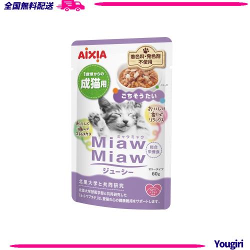 ミャウミャウ (MiawMiaw) ジューシー ごちそうたい 60g×60個セット