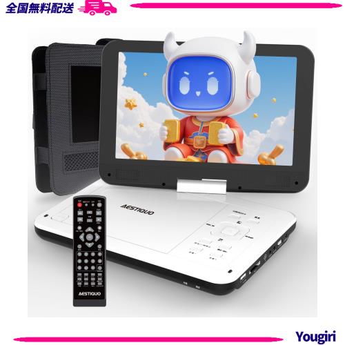 AESTIQUO ポータブルDVDプレーヤー 12.5型 dvdプレーヤー 10.5インチ液晶 cdプレーヤー【車載用ホルダー＆リモコン＆リモコン用電池付 】5