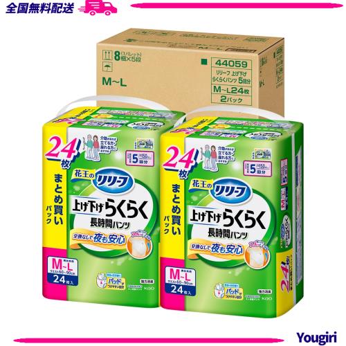 【ケース販売】リリーフ パンツタイプ 上げ下げらくらく長時間パンツ ５回分 【ADL区分:立てる・座れる方】Ｍ−Ｌ２４枚×２パック 大人