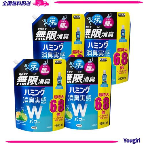 【ケース販売】ハミング消臭実感Wパワー 柔軟剤 着用中ずーっと無限消臭！ クリアシトラスの香り 詰替え 2,600ml×4個 大容量 8,324円