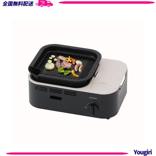 アイリスオーヤマ 減煙焼肉カセットコンロ 煙の少ない スモークレス IGC-GY1-H チャコール