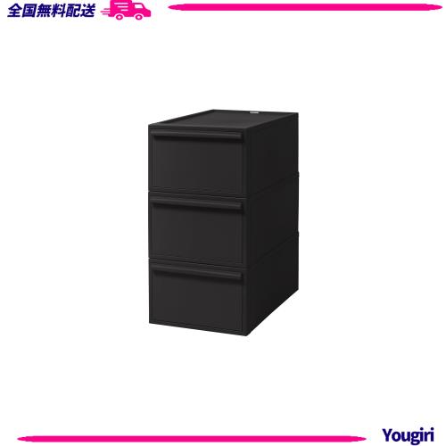 ライクイット (like-it) 収納ボックス クローゼットシステム 引出し (M) 3個組 オールブラック CS-D2 3P 奥行き52cm 衣装ケース 衣類収納