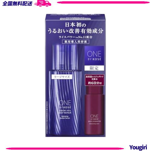 【医薬部外品】 ONE BY KOSE(ワンバイコーセー) 導入美容液 セラムヴェール ディープリペア 本体 120mL ＋ 化粧水6日分 限定キット 薬用