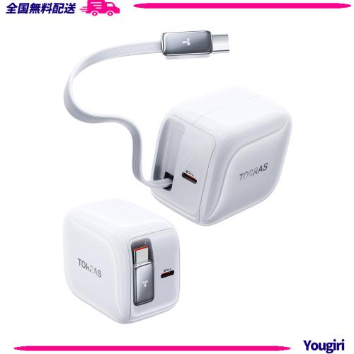 【自動巻き取り式】TORRAS FlexLine 充電器 type-c 40W 急速充電器 PD3.0対応 タイプcケーブルー体型 折りたたみ式プラグ PSE認証済み iP