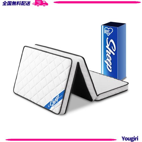 アイリスオーヤマ Sheep 眠りを変えるポケットコイルマットレス 厚さ10cm 三つ折りでコンパクト収納 質の高い睡眠を、安心の品質で 高密