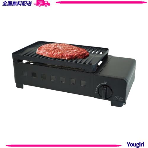[山善] 煙の少ない 焼き肉グリル XGRILL Portable 減煙 カセットガスグリル 「素早く、美味しく焼ける」 ホットプレート 煙約55%カット