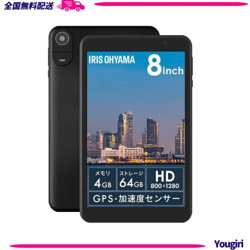アイリスオーヤマ タブレット 8インチ android14 保護フィルム付き 国内メーカー GPS 加速度 センサー搭載 読書 映画鑑賞 日本語サポートの通販は