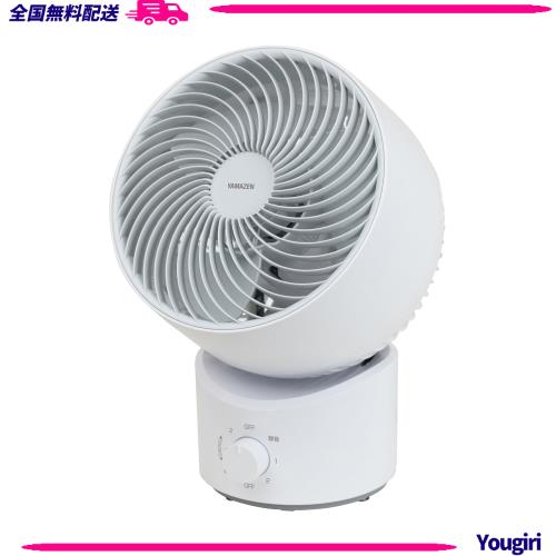 [山善] 洗える サーキュレーター 静音 18畳 左右 首振り 上下角度調節 風量3段階調節 お手入れ簡単 ホワイトグレー YAS-BFKW18(WH)
