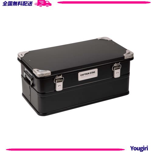 キャプテンスタッグ(CAPTAIN STAG) アウトドア コンテナ ブラック アルミコンテナボックス 容量50L 取っ手付き スタッキング可能 UW-1540
