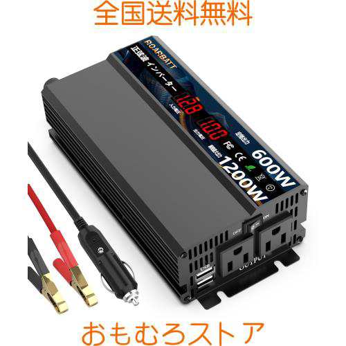 ROARBATT インバーター 正弦波 12v 100v 600W 瞬間出力1200Ｗ DC12V（直流）をAC100V（交流）に変換 カーインバーター 2.4AUSB MAX3.4A の通販は