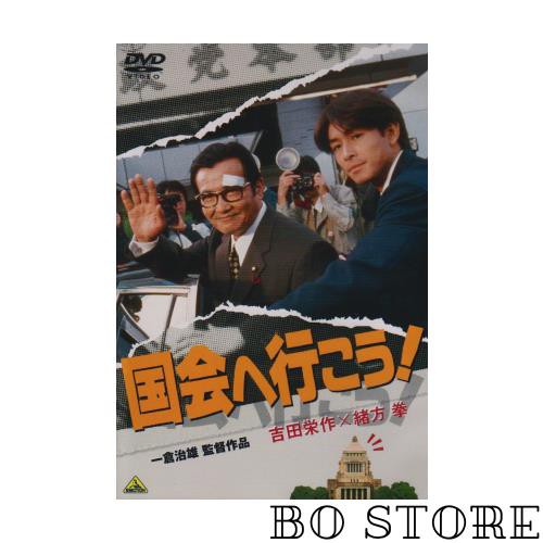 国会へ行こう! [DVD]