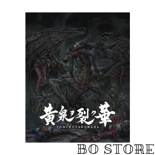 黄泉ヲ裂ク華 EXPERIENCE SELECTION 【Amazon.co.jp限定】デジタル壁紙 ※有効期限切れのため入手不可・使用不可 - PS4 6,113円