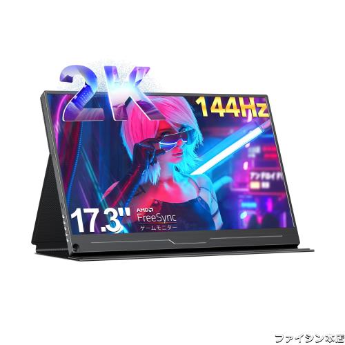 UPERFETC モバイルモニター 2K 17.3インチ 144Hz ゲームモニター 広色域 IPS液晶パネル 非光沢 ブルーライト軽減 超薄型 超軽量 ゲーム用の通販は
