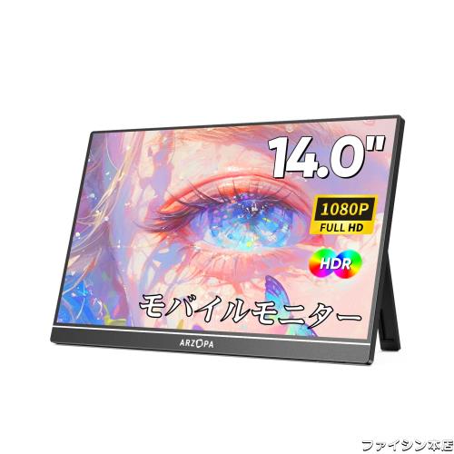 ARZOPA モバイルモニター 14インチ モバイルディスプレイ ポータブルモニター 非光沢IPS液晶パネル 1920x1080FHD 持ち運び モニター 薄型
