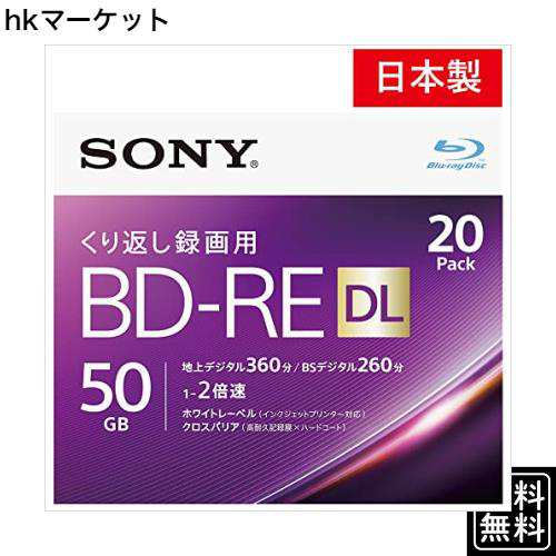 ソニー 日本製 ブルーレイディスク BD-RE DL 50GB (1枚あたり地デジ約6