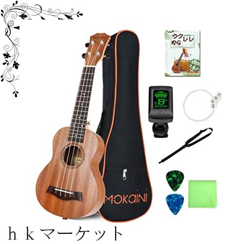 【初心者セット】 Mokainiソプラノ ウクレレ Ukulele 高級なマホガニ—材 21インチウクレレ 【ウクレレバッグ、調べ器、ウクレレ日本語教の通販は 5,431円