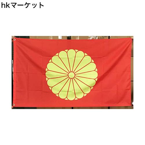 天皇旗 菊紋旗 菊花紋章 菊の御紋 国章 国旗 日本国旗 HomKin 90cm X 150cm (菊紋-赤)の通販はau PAY マーケット ...
