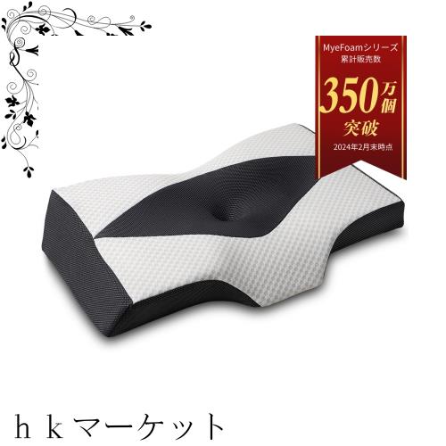MyeFoam 枕 安眠 肩がラク 低反発 まくら 凹型の中空設計 頭が安定し 首や肩の負担にならない 高さ調整可 仰向き 横向き プレゼント 洗えの通販は