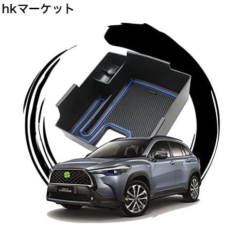 ruiya 新型 トヨタ カローラクロス カローラツーリング コンソールボックス センターコンソール 2021 専用 センター 収納ボックス  内装パの通販はau PAY マーケット - hkマーケット | au PAY マーケット－通販サイト