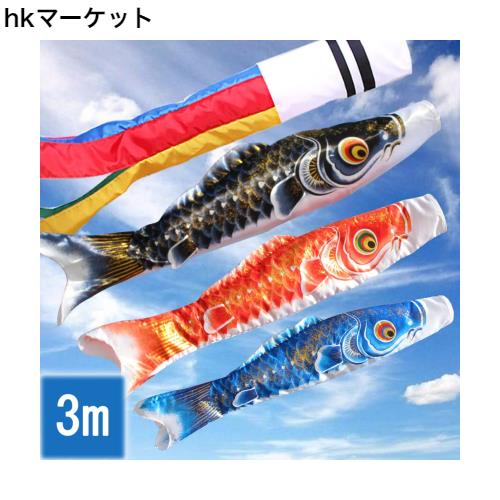 OKBABY 鯉のぼり こいのぼり 庭園用 大型鯉 3m 屋外 鯉3匹