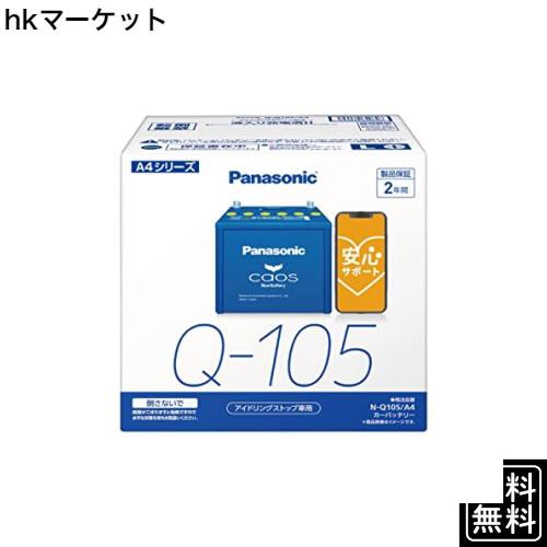 パナソニック(Panasonic) 国産車バッテリー カオス N-Q105/A4 CAOS Blue Battery アイドリングストップ車用 ブルーバッテリー 安心サポーの通販は