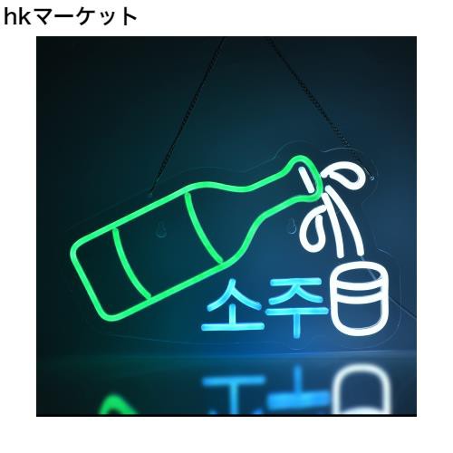 JOMOBUTY ？？ネオンサイン 多階段調光可 LED お酒 焼酎韓国語 居酒屋ネオンライト店看板 店舗インテリア レストラン ライブバー飾り BAR装の通販は