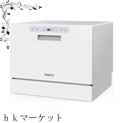 SAMKYO 食器洗い乾燥機 食洗機 工事不要 大容量 家庭用 5人用 32点 熱風送風乾燥 食洗器 食器洗浄機 折りたたみ給水バケツ付き ホワイト