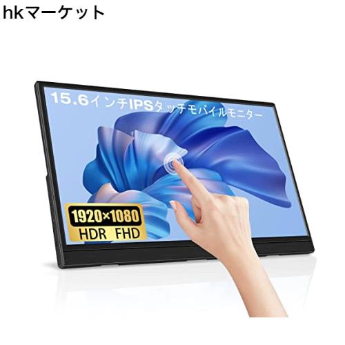 15.6インチ HDRモバイルモニター Lrtzcbi 薄型 軽量タッチスクリーン IPSパネルFHD解像度1920x1080 ゲームモニター 60Hz タッチ機能 モバの通販は