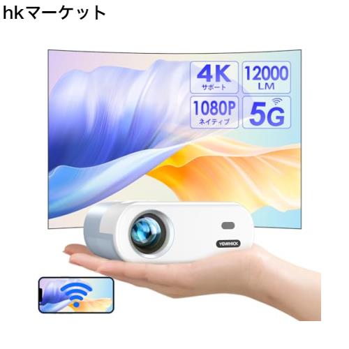 【進級版＆超小型】YOWHICKプロジェクター 12000LM高輝度5GWiFi＆Bluetooth瞬時接続 リアル1080P 短距離投影【1080P解像度】 明るさプラス