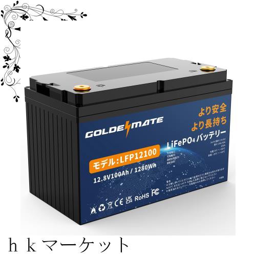 GOLDENMATE 12.8V 100Ah LiFePO4バッテリー リン酸鉄リチウムイオンバッテリー 1280Wh BMS内蔵100A 5000以上のサイクル 小型 高性能 キャ