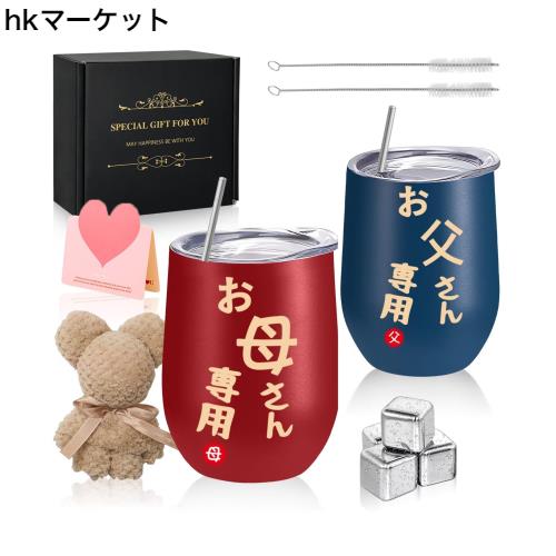 お父さん お母さん 両親 母親 父親 誕生日 父の日 母の日 敬老の日 結婚記念日 プレゼント ステンレスタンブラー ペア ギフト アイスキュの通販は 5,123円
