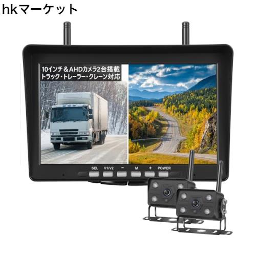 Tonowu トラック・クレーン等用10インチバックカメラモニターセット ワイヤレスAHDバックカメラ24v バックモニター カメラ2台搭載 IPS液の通販は