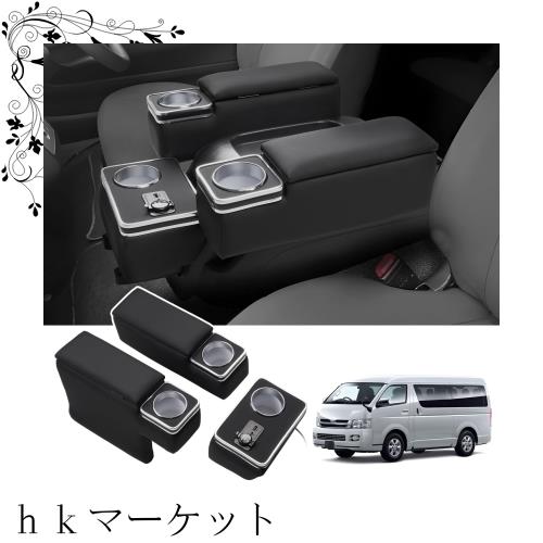 トヨタ ハイエース レジアスエース200系 センターアームレスト 2個セット Amazon | ハイエース アームレストコンソール 2個セット