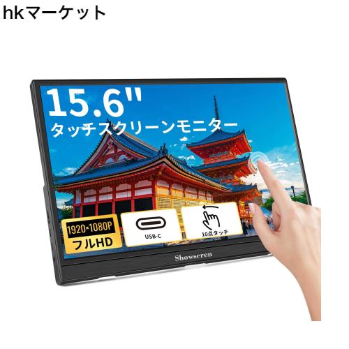 Showscrenモバイルモニター 15.6インチタッチパネル モニター FHD 1920x1080 300cd/ 輝度 IPS液晶パネル モバイルディスプレイSwitch対応の通販は