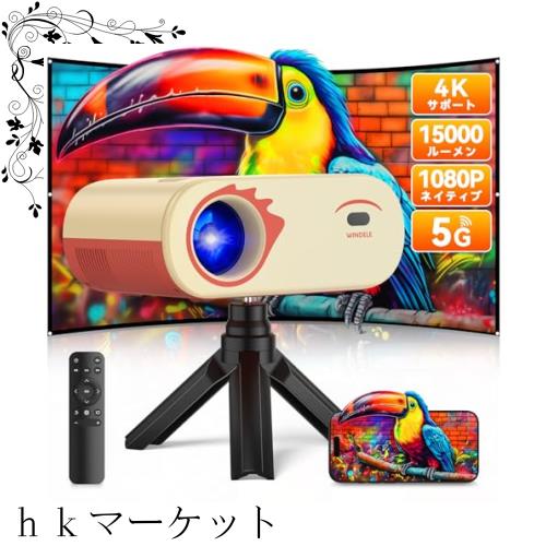 【令和6年5月新登場!＆超小型】 WINDELE プロジェクター 家庭用 15000LM高輝度 5GWiFi＆Bluetooth5.3 瞬時接続 リアル1080P 短距離投影【10