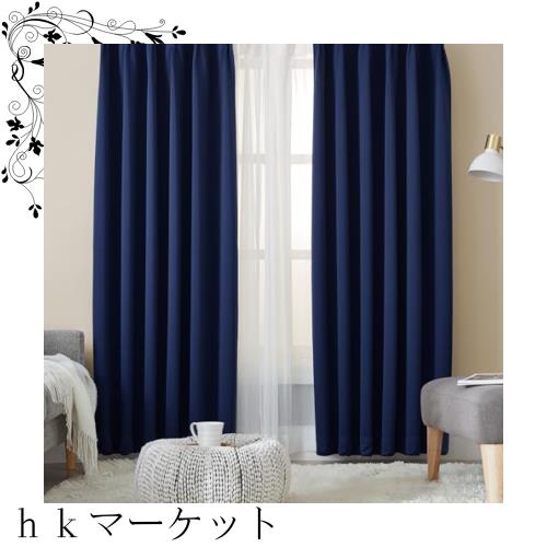 Hansleep カーテン 1級遮光 4枚組 セット ネイビー 幅150cm丈135cm UVカット 断熱 防寒 防音 省エネ 厚手 無地 おしゃれ 洗える 寝室 リの通販は