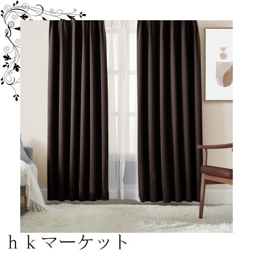Hansleep カーテン 1級遮光 4枚組 セット ブラウン 幅150cm丈135cm UVカット 断熱 防寒 防音 省エネ 厚手 無地 おしゃれ 洗える 寝室 リの通販は 6,377円