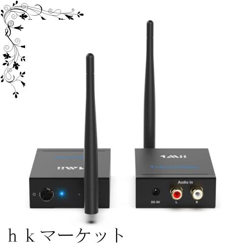 1Mii ワイヤレス オーディオ トランスミッター レシーバー 遅延なし 長距離 転送 RCA 出力 + 入力 (送信機 + 受信機) 送受信機 セット Hi