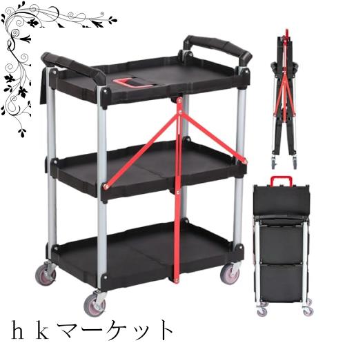 業務用ツールワゴン キッチンワゴン 折り畳み式 ツールカート ツールワゴン ワゴン キャスター付き 3段 自在4輪(2輪ロック可能)、家庭/オの通販は 15,237円