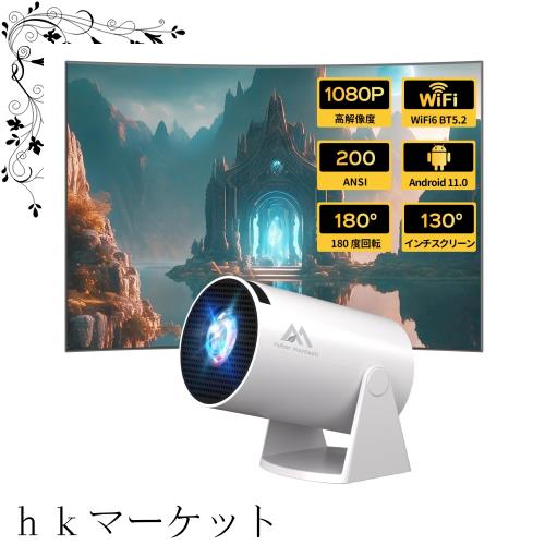 【超小型＆180°回転＆天井投影】プロジェクター 家庭用Android TV 11.0 小型 2.4 G/5G Wifi6対応＆BT5.2 サポート1080P モバイル内蔵 一人の通販は