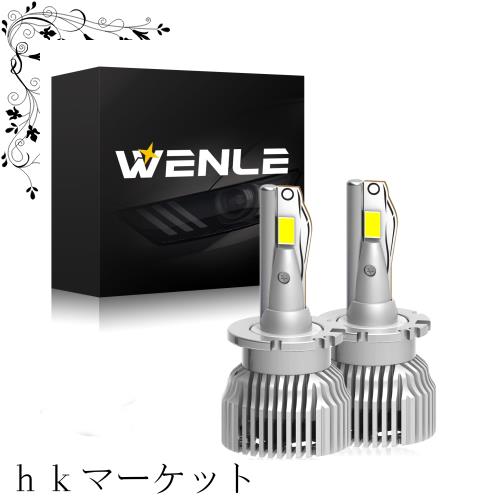 WENLE(ウエンレ) 新規 HIDを超えるLED ! D2S D2R共用 LEDヘッドライト LEDバルブ 新車検対応 キャンセラー内蔵 ホワイト6500K 35Wの純正Hの通販は