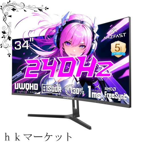 (新品)34インチ曲面ゲーミングモニター　3440x1440p 240Hz Amzfast 34インチ ゲーミングモニター 240Hz 曲面ウルトラワイド/UWQHD