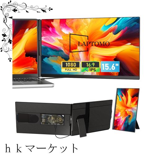 P5 デュアルモニター 15.6インチ モバイルディスプレイ IPS フルHD Laptomo P5 デュアルモニター 15.6インチ IPS モバイルディスプレイ